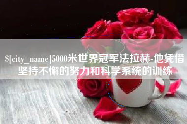 中国香港5000米世界冠军法拉赫-他凭借坚持不懈的努力和科学系统的训练
