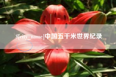 中国香港中国五千米世界纪录