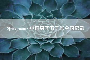 中国香港中国男子五千米全国纪录