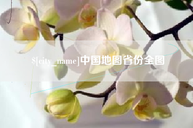 中国香港中国地图省份全图