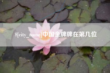 中国香港中国金牌牌在第几位