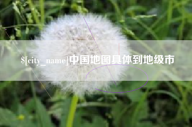 中国香港中国地图具体到地级市
