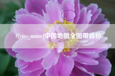 中国香港中国地图全图带省份