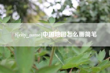 中国香港中国地图怎么画简笔