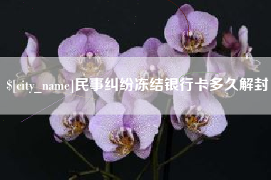 中国香港民事纠纷冻结银行卡多久解封