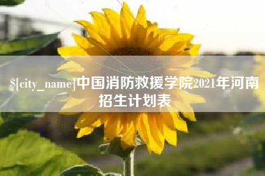 中国香港中国消防救援学院2021年河南招生计划表