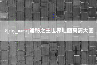 中国香港诡秘之主世界地图高清大图
