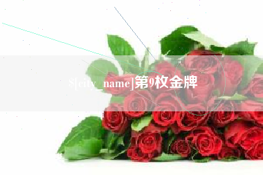 中国香港第9枚金牌