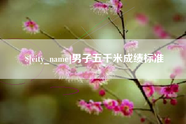 中国香港男子五千米成绩标准