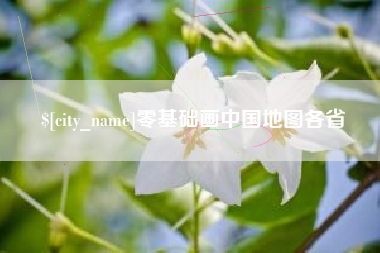 中国香港零基础画中国地图各省