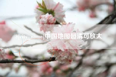 中国香港中国地图超清可放大
