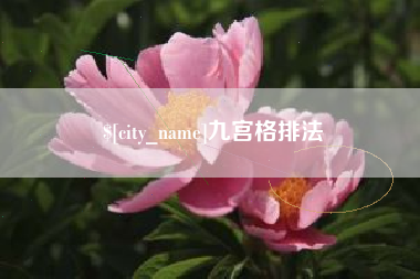 中国香港九宫格排法