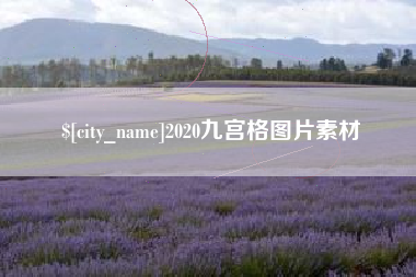 中国香港2020九宫格图片素材