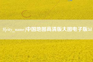 中国香港中国地图高清版大图电子版3d