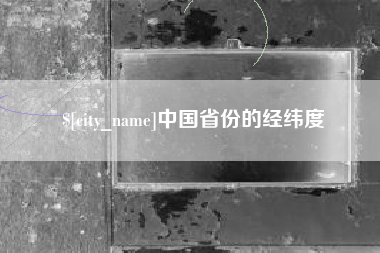 中国香港中国省份的经纬度