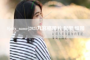 中国香港2021九宫格图片 配图 组图