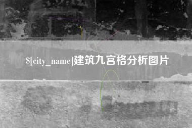 中国香港建筑九宫格分析图片