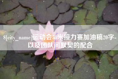 中国香港运动会50米接力赛加油稿20字-以及团队间默契的配合