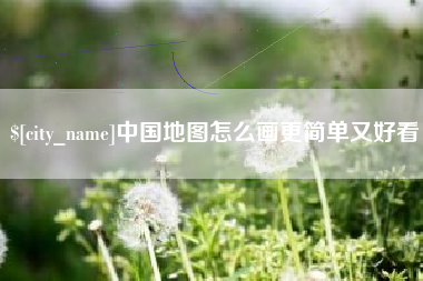 中国香港中国地图怎么画更简单又好看