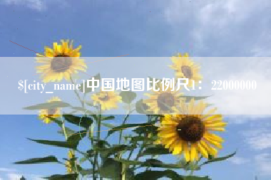 中国香港中国地图比例尺1：22000000