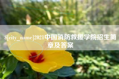 中国香港2021中国消防救援学院招生简章及答案