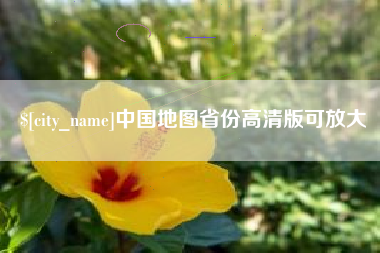 中国香港中国地图省份高清版可放大