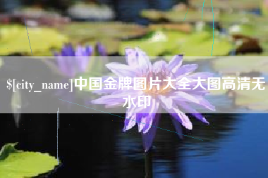 中国香港中国金牌图片大全大图高清无水印