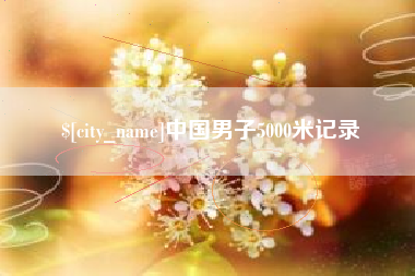 中国香港中国男子5000米记录