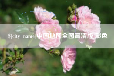 中国香港中国地图全图高清版 彩色