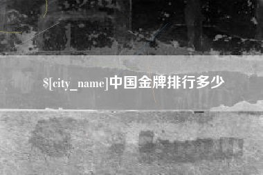 中国香港中国金牌排行多少