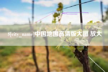 中国香港中国地图高清版大图 放大