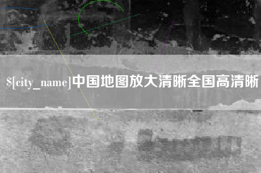 中国香港中国地图放大清晰全国高清晰