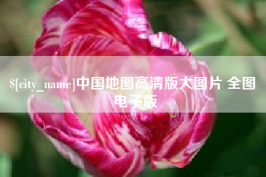 中国香港中国地图高清版大图片 全图 电子版