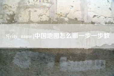 中国香港中国地图怎么画一步一步教