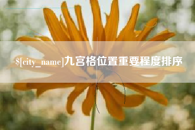 中国香港九宫格位置重要程度排序