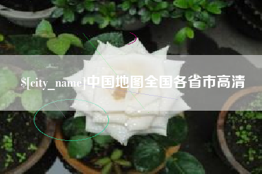 中国香港中国地图全国各省市高清