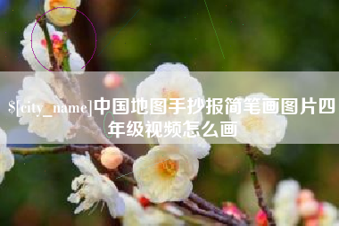 中国香港中国地图手抄报简笔画图片四年级视频怎么画