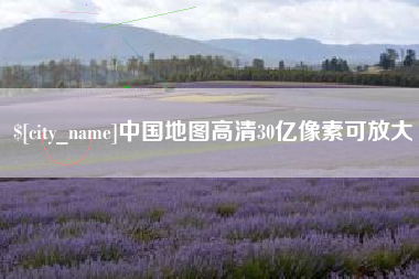 中国香港中国地图高清30亿像素可放大