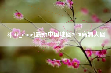 中国香港最新中国地图2020高清大图