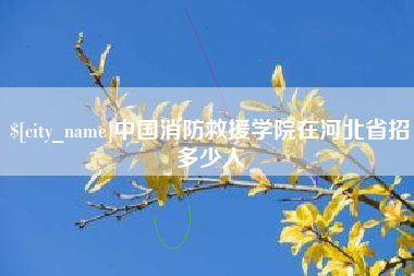 中国香港中国消防救援学院在河北省招多少人