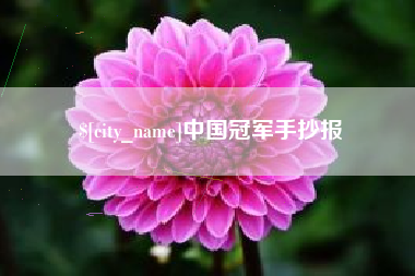 中国香港中国冠军手抄报