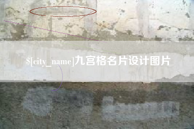 中国香港九宫格名片设计图片