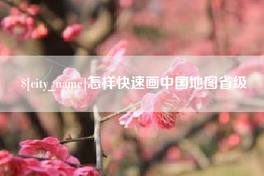 中国香港怎样快速画中国地图省级