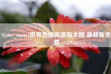 中国香港世界地图高清版大图 最新版免费