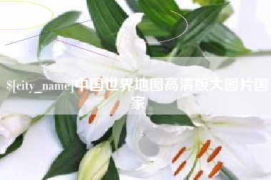 中国香港中国世界地图高清版大图片国家
