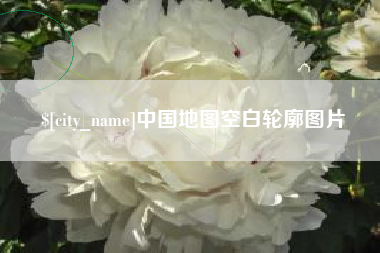 中国香港中国地图空白轮廓图片