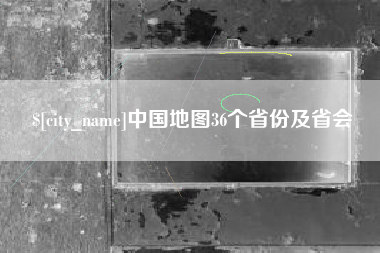 中国香港中国地图36个省份及省会