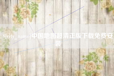 中国香港中国地图超清正版下载免费安装