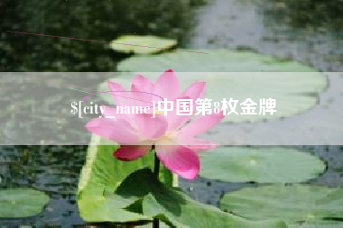 中国香港中国第8枚金牌