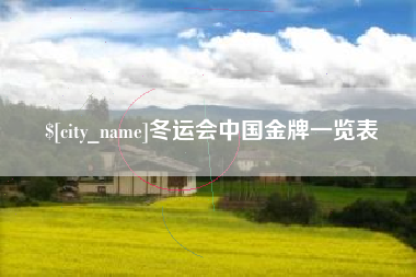 中国香港冬运会中国金牌一览表